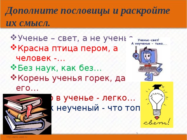 Ученье горько. Дополнить пословицу. Красна птица перьем а человек ученьем смысл. Объяснить смысл пословицы ученье свет а неученье тьма. Красная птица пером а человек умом смысл пословицы.