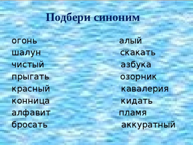 Слова синонимы с рисунками