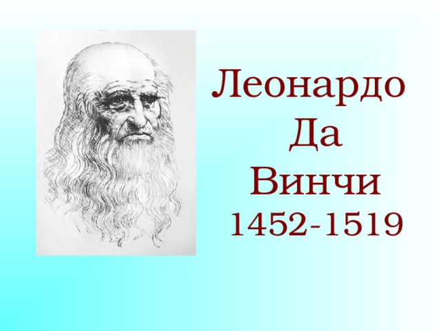 Тайны истории леонардо да винчи. Проекты Леонардо да Винчи. Леонардо да Винчи 4 класс. Титульный лист проекта Леонардо да Винчи. 570 Лет со дня рождения Леонардо да Винчи.