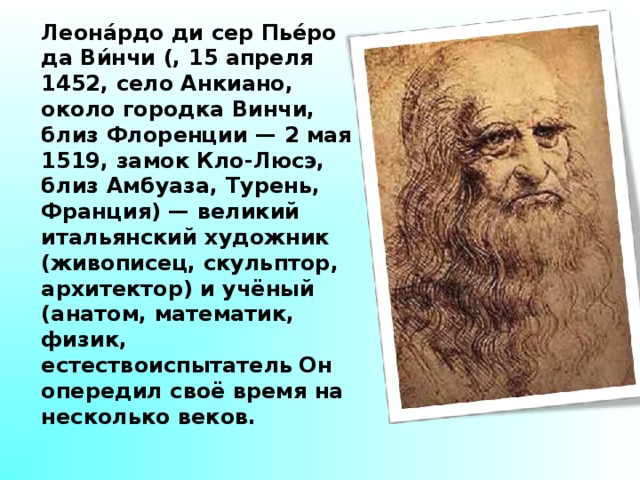 Презентация про леонардо да винчи 10 класс