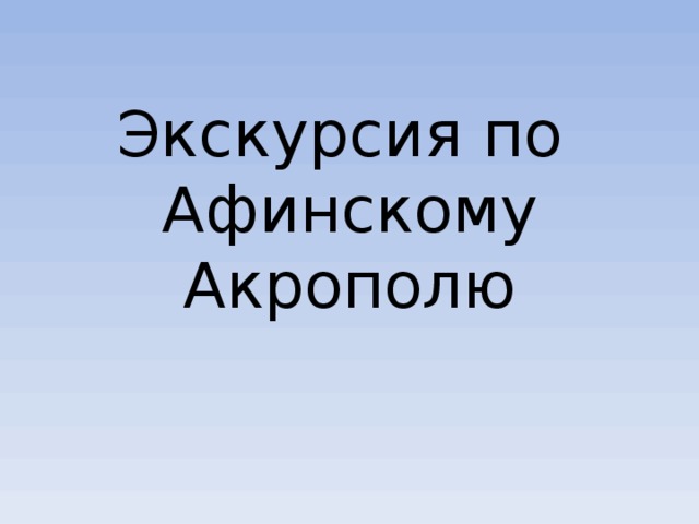 Экскурсия по  Афинскому Акрополю 