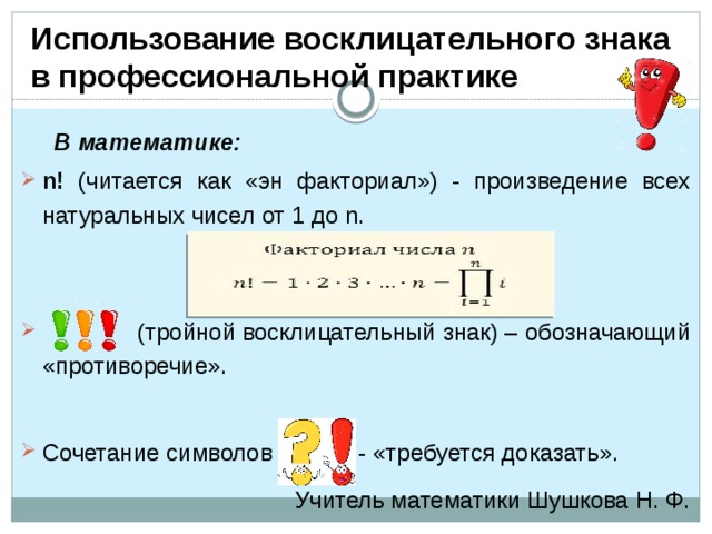 Что значат восклицательные знаки в сообщениях