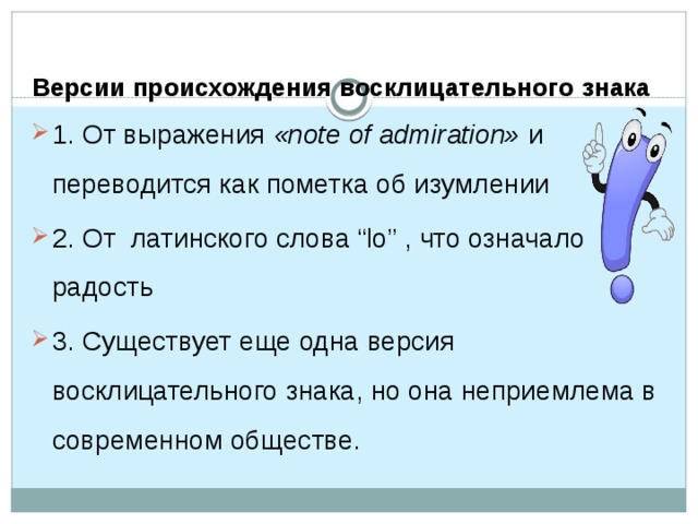 Что означает восклицательный. Знак восклицания происхождение. История возникновения восклицательного знака. История происхождения восклицательного знака кратко. Что означает восклицательный знак.