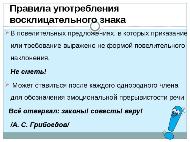 Знаки после предложений. Когда ставится восклицательный знак. Восклицательный знак в конце предложения. Когда ставится восклицательный знак правило. Предложение со знаком восклицания.