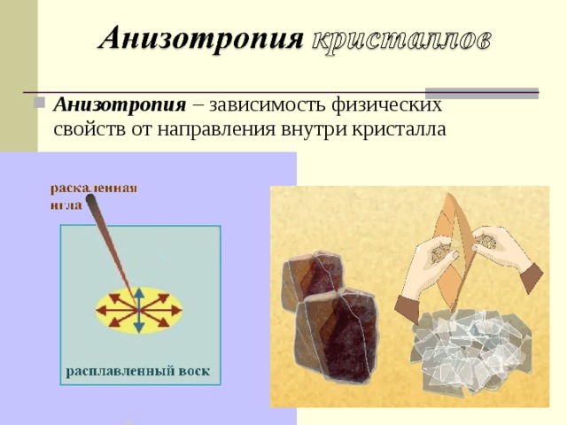 Кристаллические тела анизотропия кристаллов. Анизотропия. Анизотропия свойств кристаллов. Анизотропия физических свойств. Анизотропия кристаллов примеры.