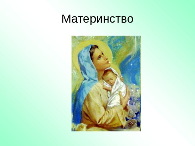 Все народы воспевают материнство 4 класс рисунок