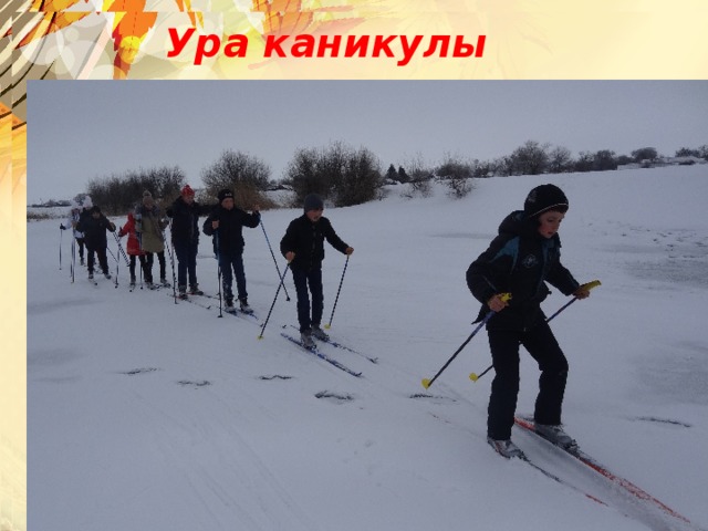 Ура каникулы
