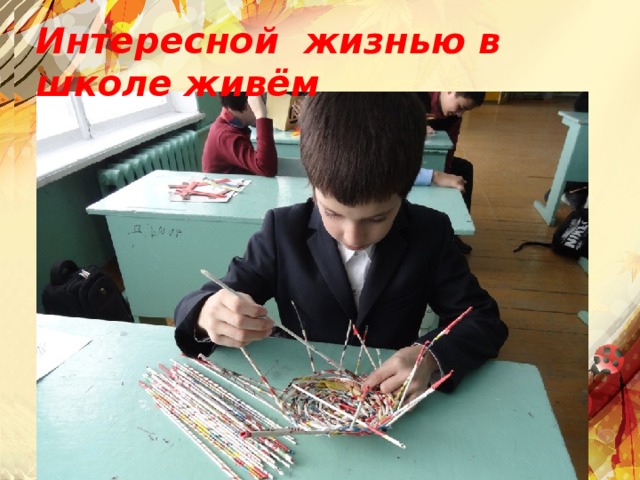 Интересной жизнью в школе живём
