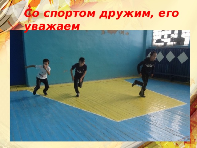 Со спортом дружим, его уважаем