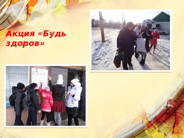 Акция «Будь здоров»