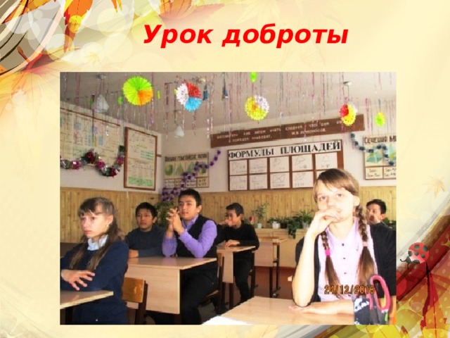 Урок доброты