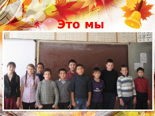 Это мы