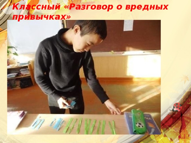 Классный «Разговор о вредных привычках»