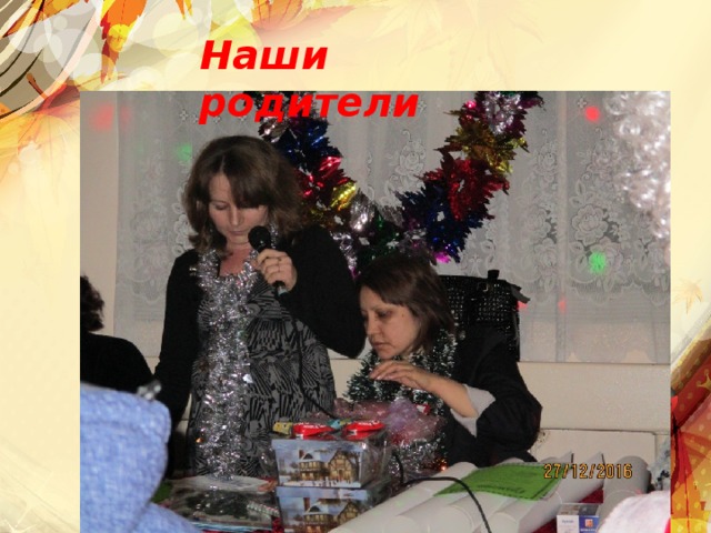 Наши родители