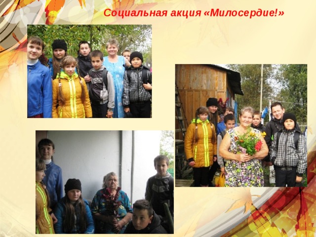 Социальная акция «Милосердие!»