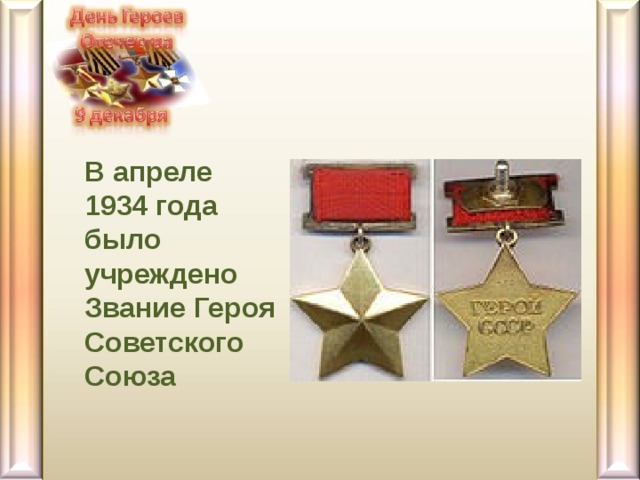 Звание герой советского союза фото Классный час "День героя"
