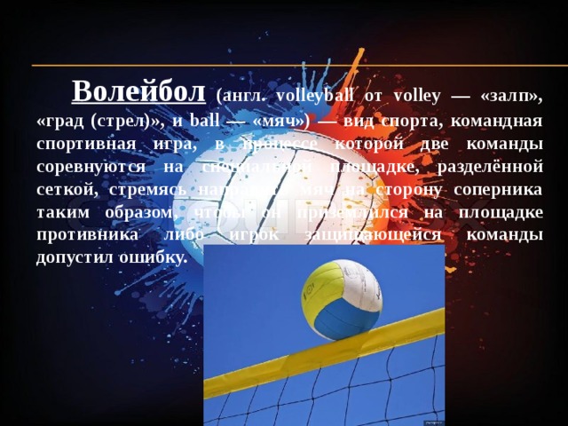 Презентация про волейбол на английском языке