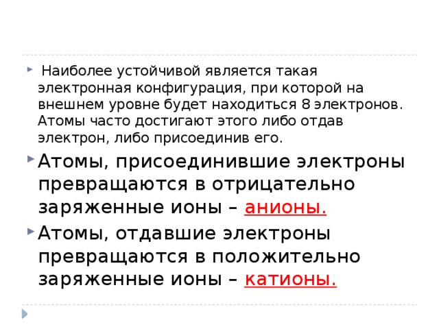 Наиболее легко отдают электроны атомы. Ионная химическая связь 8 класс презентация.