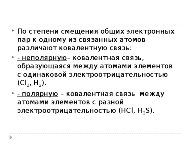 Сдвиг общих электронных пар. Степень смещения электронных пар. Смещение связи электронных пар. Сдвиг общих электронных пар в соединении.