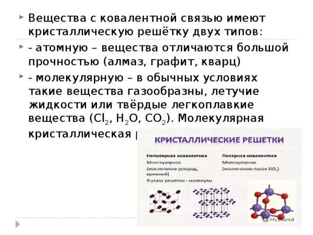 Ковалентная связь характерна для веществ. Вещества с ковалентной связью. Вещества с rjdjktynysq связью. Вещества с ковалентным типом связи. Вещества с ковалентной полярной связью.