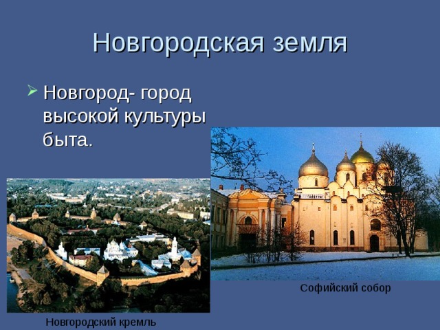 Новгородская земля Новгород- город высокой культуры быта. Софийский собор Новгородский кремль 
