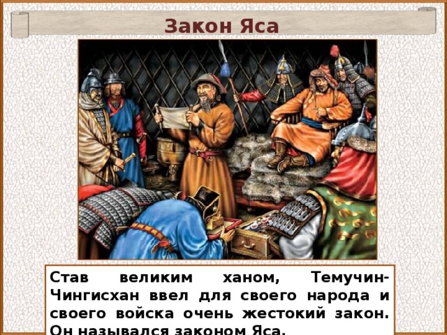 Закон Яса Изображение с сайта http://img0.liveinternet.ru/ Став великим ханом, Темучин-Чингисхан ввел для своего народа и своего войска очень жестокий закон. Он назывался законом Яса. 30 