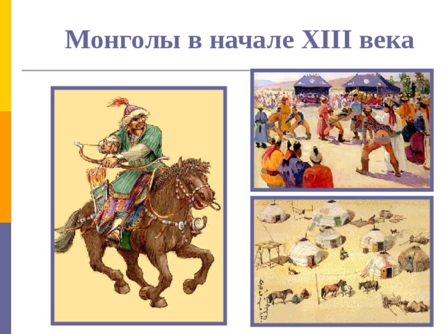 Монголы в начале XIII века 