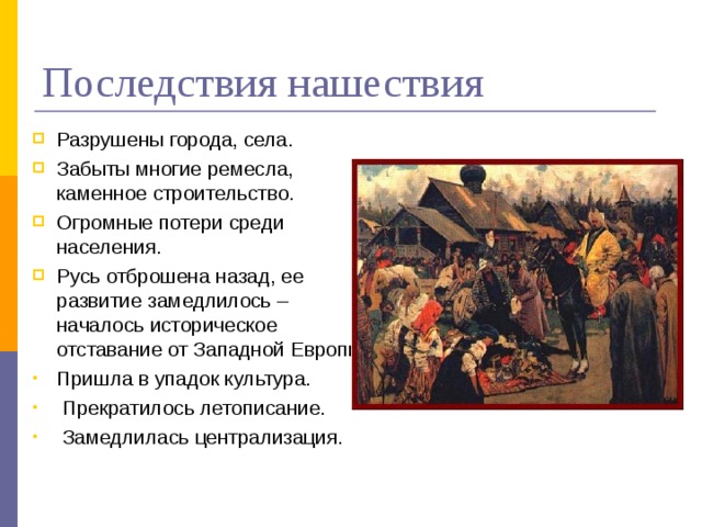 4. Трагедия на Калке В 1222 году монгольское войско под предводительством Джэбэ и Субэдэя вторглось с Северного Кавказа в половецкие степи  Составленное огромное войско не имело общего командующего: дружины Половецкий хан Котян Сутоевич обратился к своему зятю, галицкому князю Мстиславу Мстиславичу Удалому и к другим русским князьям, прося у них помощи против нового грозного врага  удельных князей подчинялись лишь своим великим князьям  Узнав о сборах, монголы прислали своих послов с такими словами  Слыхали мы, что вы идёте против нас, послушавши половцев, а мы вашей земли не трогали, ни городов ваших, ни сёл ваших; не на вас пришли, но пришли по воле Божией на холопов и конюхов своих половцев. Вы возьмите с нами мир; коли побегут к вам, - гоните от себя и забирайте их имение; мы слышали, что и вам они наделали много зла; мы их и за это бьём  14.11.18 