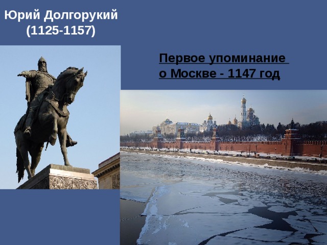 Юрий Долгорукий  (1125-1157) Первое упоминание о Москве - 1147 год 