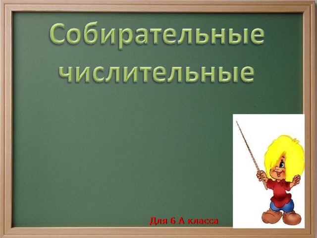 Для 6 А класса 