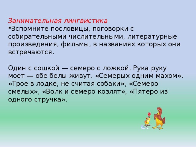 Предложения из художественной литературы с именами числительными. Пословицы и поговорки с числительными. Поговорки с собирательным числительным. Пословицы и поговорки с собирательными числительными. Поговорки с собирательными числительными.