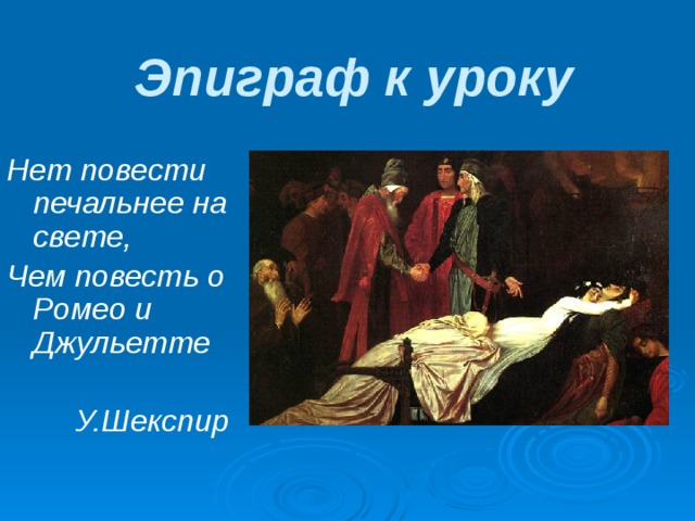 Презентация к уроку литературы шекспир ромео и джульетта