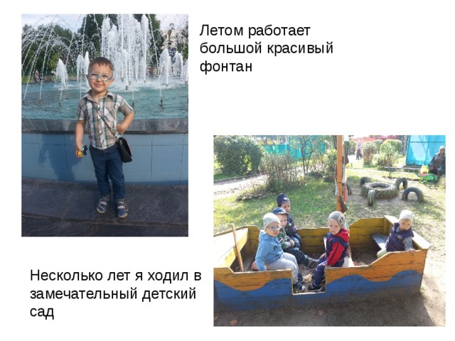 Летом работает большой красивый фонтан Несколько лет я ходил в замечательный детский сад 
