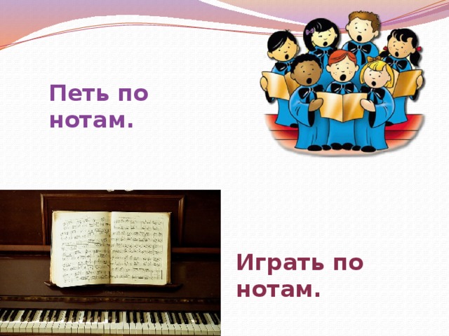 Петь по нотам. Играть по нотам. 