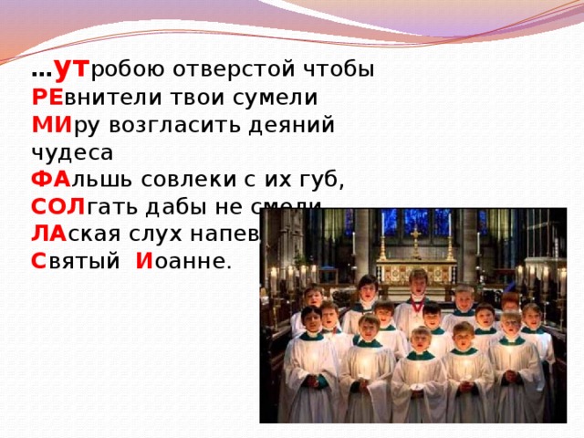… ут робою отверстой чтобы  РЕ внители твои сумели  МИ ру возгласить деяний чудеса  ФА льшь совлеки с их губ,  СОЛ гать дабы не смели,  ЛА ская слух напевом,  С вятый И оанне. 
