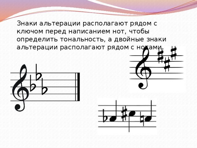 Знаки альтерации располагают рядом с ключом перед написанием нот, чтобы определить тональность, а двойные знаки альтерации располагают рядом с нотами. 