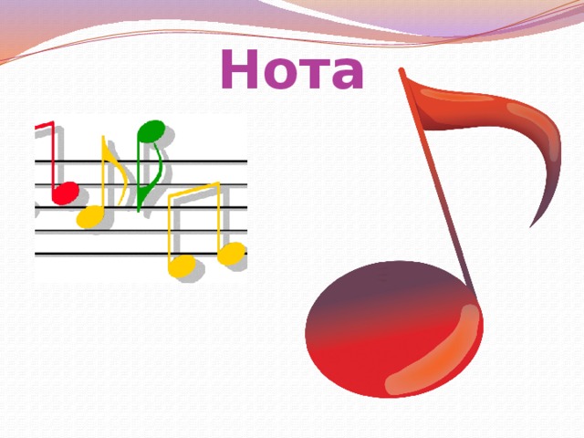 Нота  