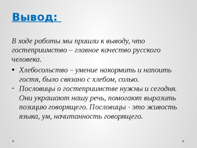 Русские пословицы и поговорки о гостеприимстве и хлебосольстве проект 6 класс