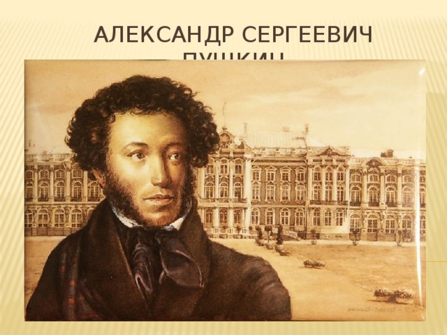 Александр Сергеевич Пушкин 