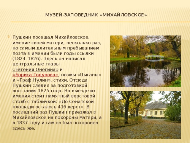 Вновь я посетил пушкин план. Родовое имение Пушкина 1824-1826. Пушкин село Михайловское сообщение. Село Михайловское Пушкин 1824г.. Ссылка в Михайловское Пушкина 1824-1826 кратко о главном.