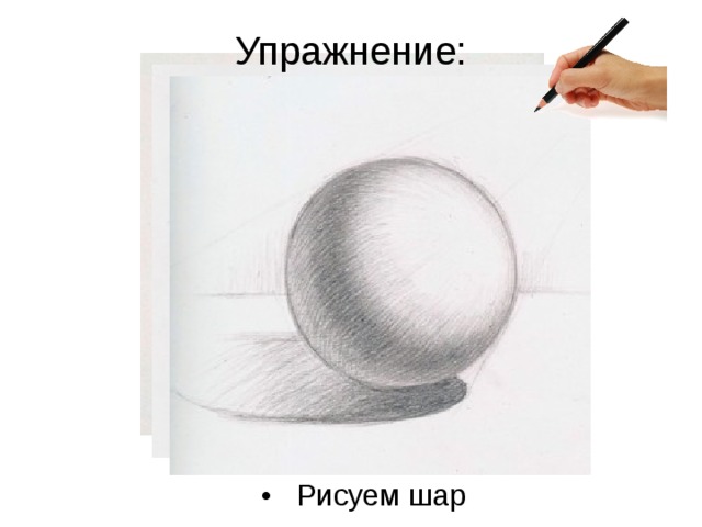 Упражнение: Рисуем шар 