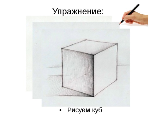 Упражнение: Рисуем куб 