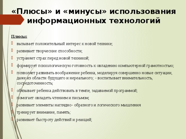 Плюсы и минусы развития. Минусы информационных технологий. Плюсы и минус ыинформционных технологий. Плюсы и минусы информационных технологий. Плюсы и минусы использования информационных технологий.