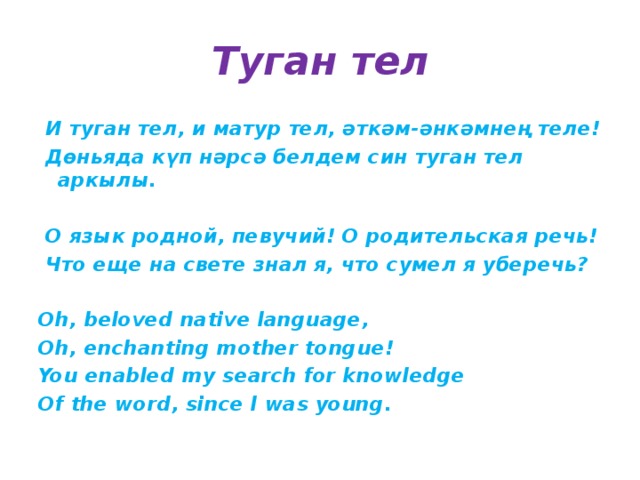 Туган як перевод на русский с татарского. Туган тел. Туган тел стих на татарском языке. Туган тел Тукай текст. Туган тел газета.