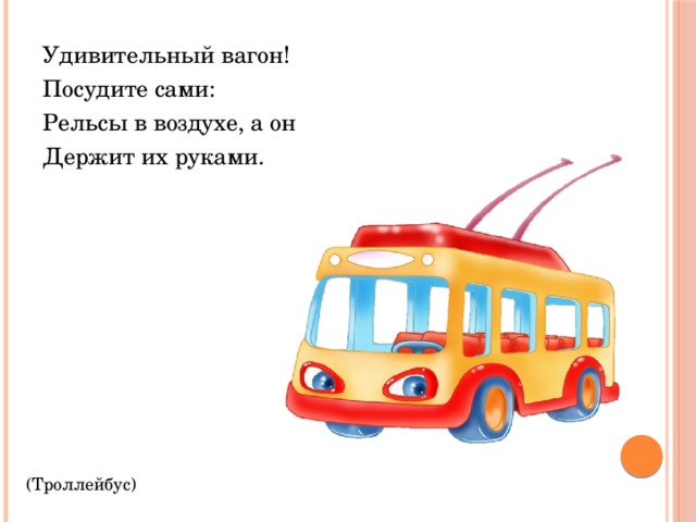 Удивительный Вагон Рельсы В Воздухе А Он Держит Их Руками Ответ