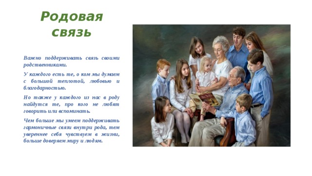 Семейный род. Семейно-родовые связи. Дружественно-родовая система. Родовая связь с бабушкой. Родовая система фото.