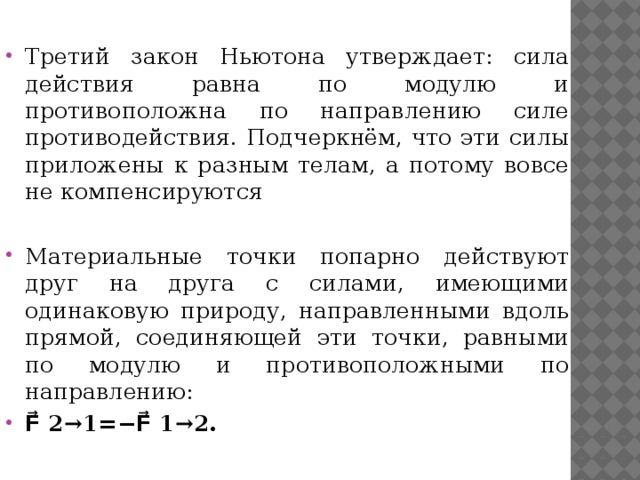 Сила действия равна силе противодействия закон