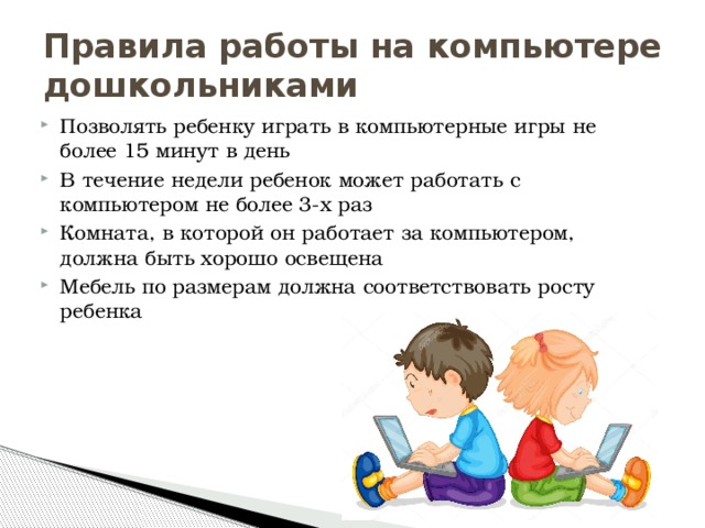 Правила безопасности при работе с компьютером для дошкольников презентация