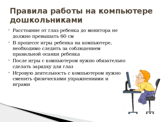 Как правильно пользоваться компьютером. Правила работы за компьютером. Правила работы за компьютером для детей. Правила работы за ПК. Памятка при работе с компьютером.