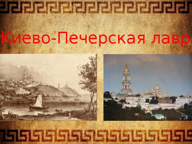 Киево-Печерская лавра 
